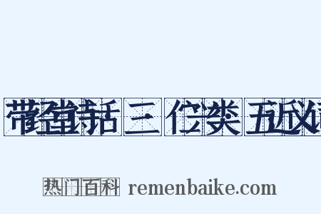 带经堂诗话·三·伫兴类·五近义词是什么意思的图片